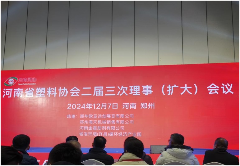 河南省塑料協(xié)會二屆三次理事（擴大）會議在鄭州順利召開